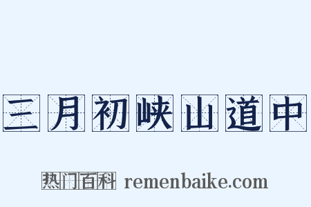 三月初峡山道中是什么意思的图片